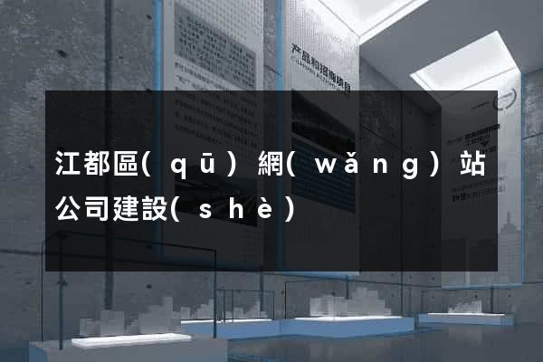 江都區(qū)網(wǎng)站公司建設(shè)