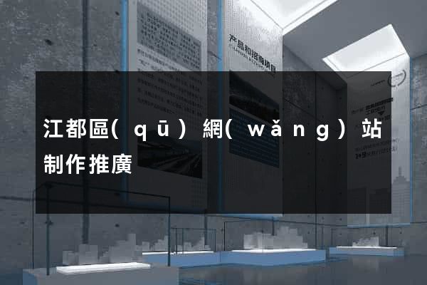 江都區(qū)網(wǎng)站制作推廣