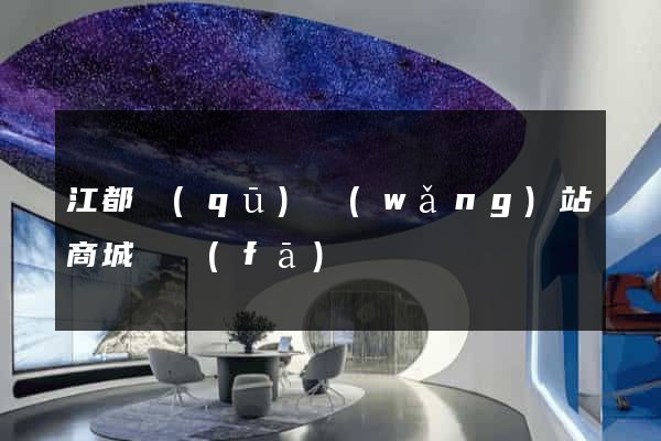 江都區(qū)網(wǎng)站商城開發(fā)