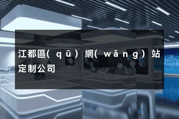 江都區(qū)網(wǎng)站定制公司