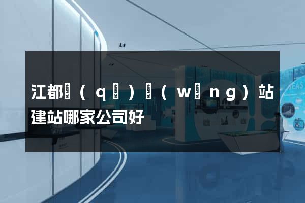 江都區(qū)網(wǎng)站建站哪家公司好