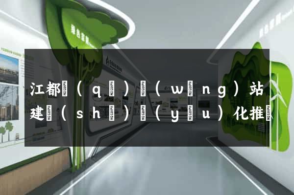 江都區(qū)網(wǎng)站建設(shè)優(yōu)化推廣