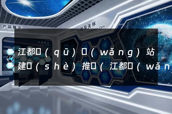 江都區(qū)網(wǎng)站建設(shè)推廣(江都網(wǎng))