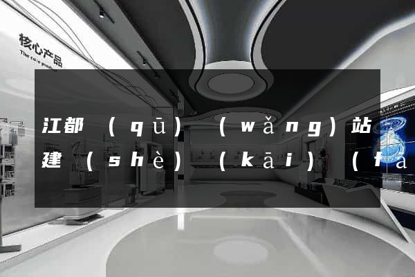 江都區(qū)網(wǎng)站建設(shè)開(kāi)發(fā)公司