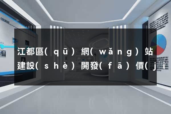 江都區(qū)網(wǎng)站建設(shè)開發(fā)價(jià)格