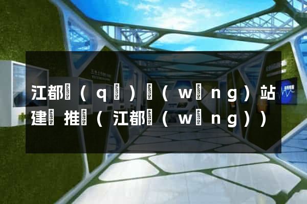 江都區(qū)網(wǎng)站建設推廣(江都網(wǎng))