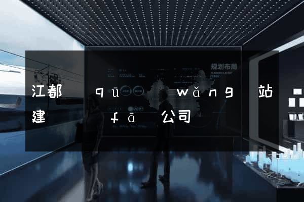 江都區(qū)網(wǎng)站建設開發(fā)公司