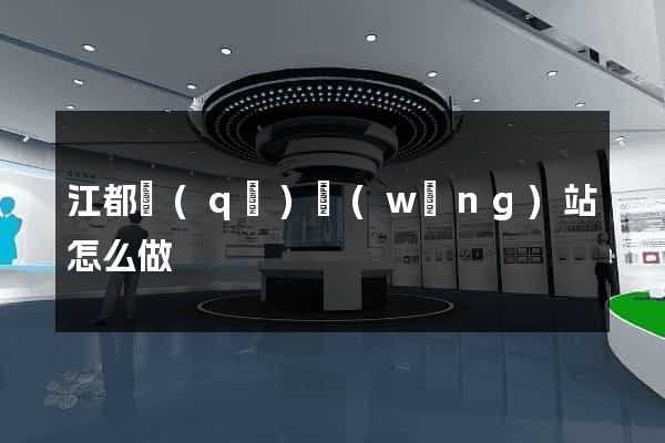 江都區(qū)網(wǎng)站怎么做