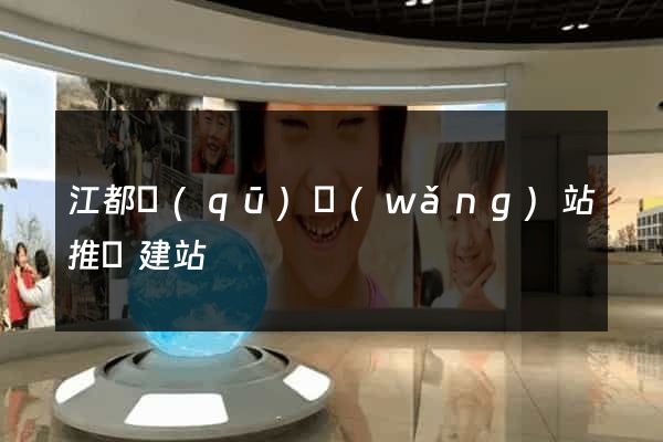 江都區(qū)網(wǎng)站推廣建站