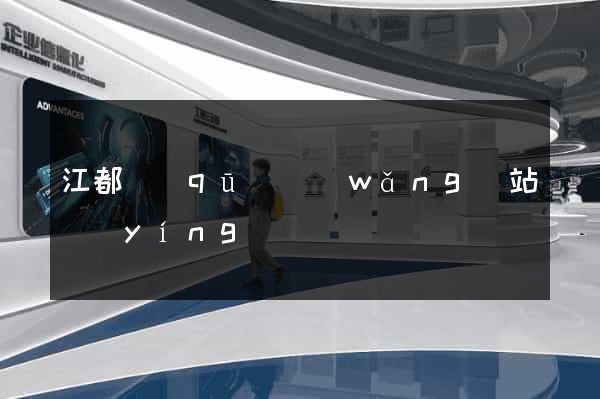 江都區(qū)網(wǎng)站營(yíng)銷