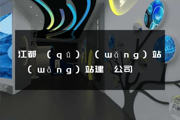 江都區(qū)網(wǎng)站網(wǎng)站建設公司