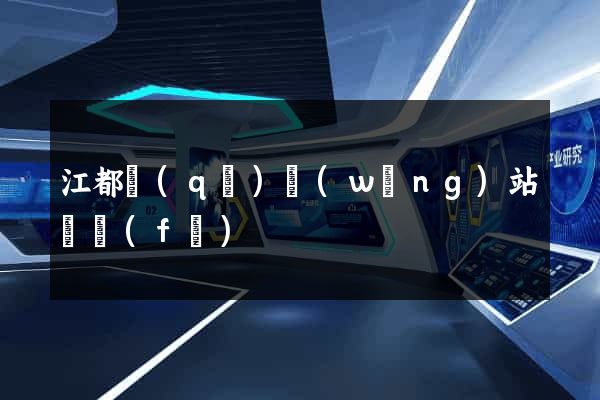 江都區(qū)網(wǎng)站開發(fā)