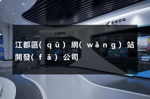 江都區(qū)網(wǎng)站開發(fā)公司