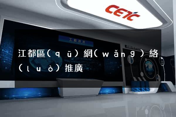 江都區(qū)網(wǎng)絡(luò)推廣