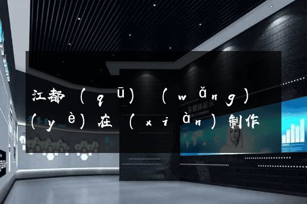 江都區(qū)網(wǎng)頁(yè)在線(xiàn)制作