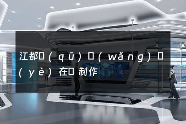 江都區(qū)網(wǎng)頁(yè)在線制作