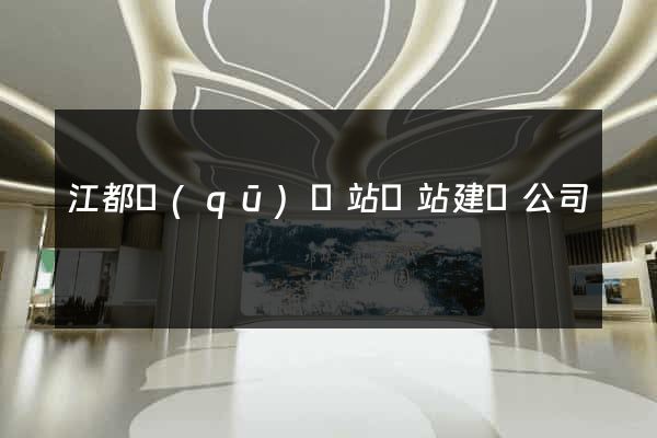 江都區(qū)網站網站建設公司