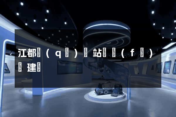 江都區(qū)網站開發(fā)與建設