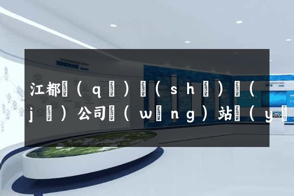 江都區(qū)設(shè)計(jì)公司網(wǎng)站優(yōu)化