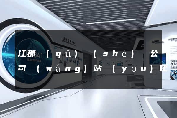 江都區(qū)設(shè)計公司網(wǎng)站優(yōu)化