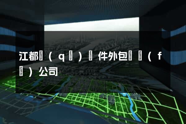 江都區(qū)軟件外包開發(fā)公司