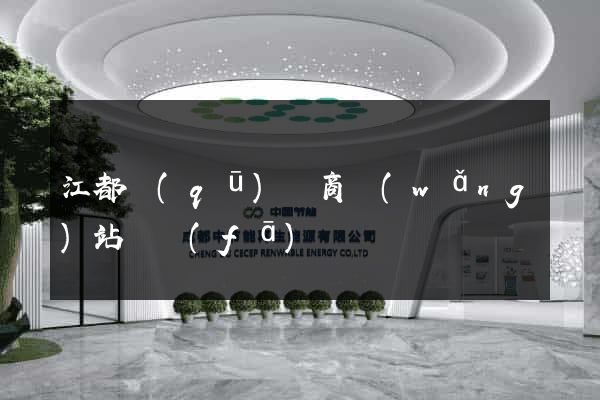 江都區(qū)電商網(wǎng)站開發(fā)