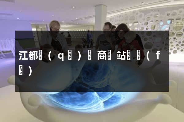 江都區(qū)電商網站開發(fā)
