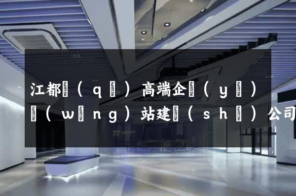 江都區(qū)高端企業(yè)網(wǎng)站建設(shè)公司