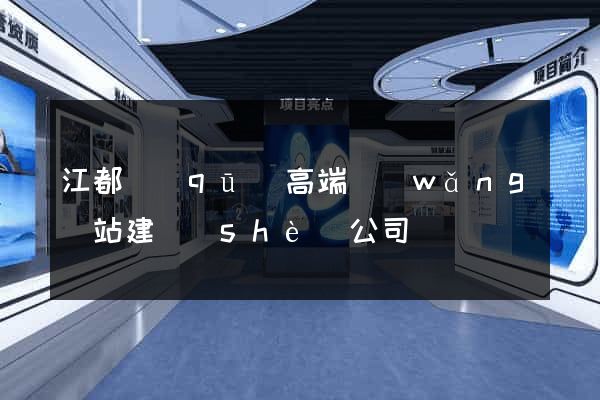 江都區(qū)高端網(wǎng)站建設(shè)公司