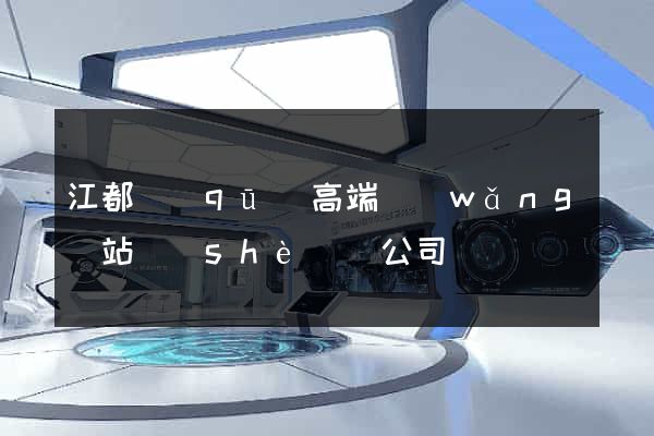 江都區(qū)高端網(wǎng)站設(shè)計公司
