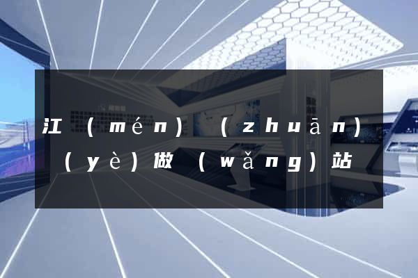 江門(mén)專(zhuān)業(yè)做網(wǎng)站
