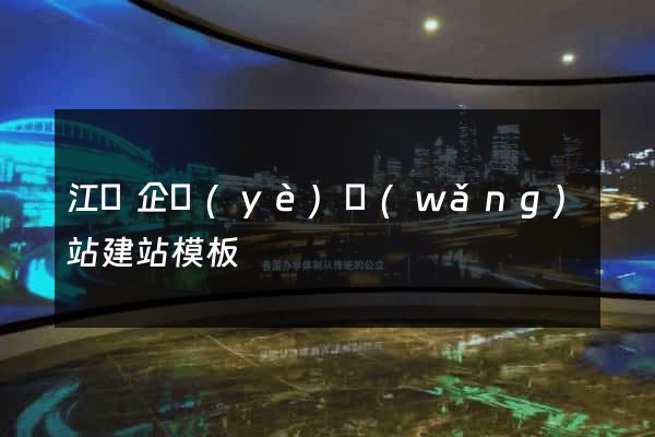 江門企業(yè)網(wǎng)站建站模板