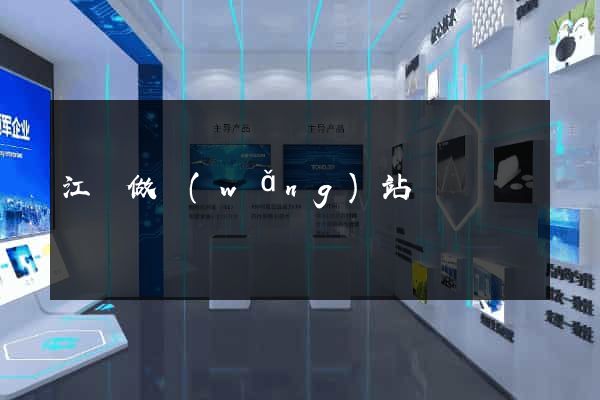 江門做網(wǎng)站