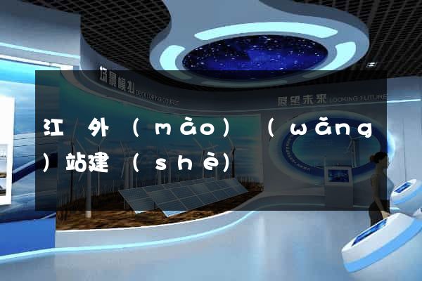 江門外貿(mào)網(wǎng)站建設(shè)