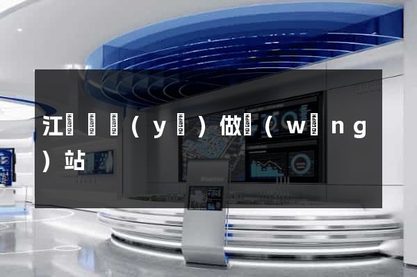 江門專業(yè)做網(wǎng)站