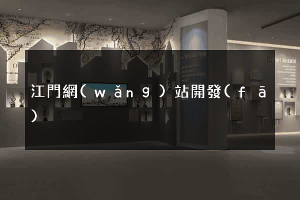 江門網(wǎng)站開發(fā)