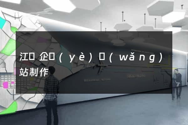 江陰企業(yè)網(wǎng)站制作
