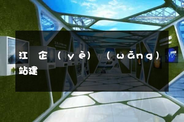 江陰企業(yè)網(wǎng)站建設
