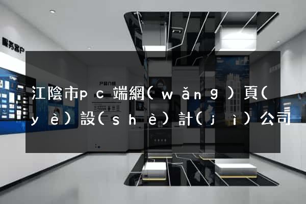 江陰市pc端網(wǎng)頁(yè)設(shè)計(jì)公司
