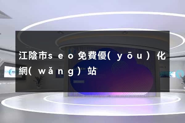 江陰市seo免費優(yōu)化網(wǎng)站