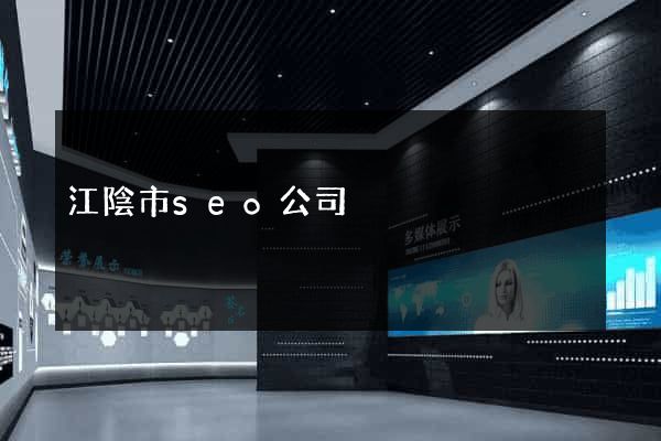 江陰市seo公司