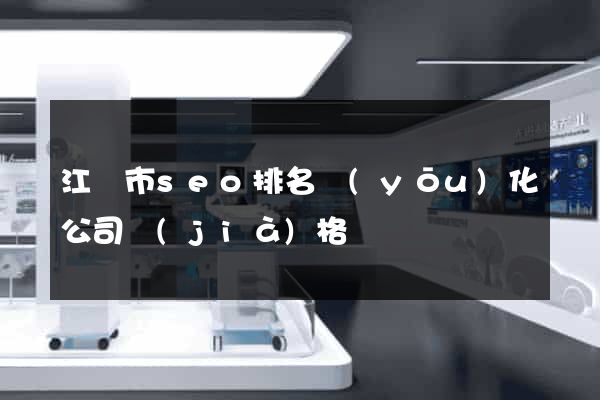 江陰市seo排名優(yōu)化公司價(jià)格