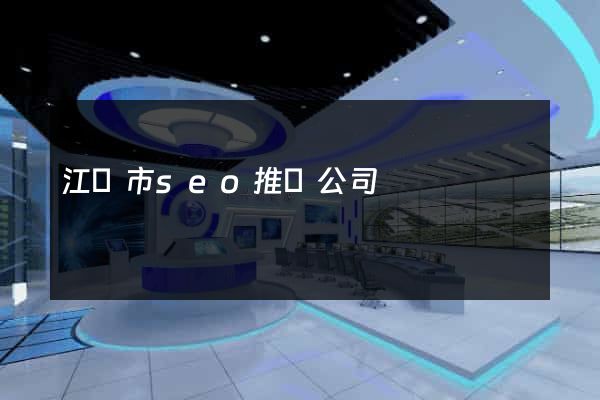 江陰市seo推廣公司