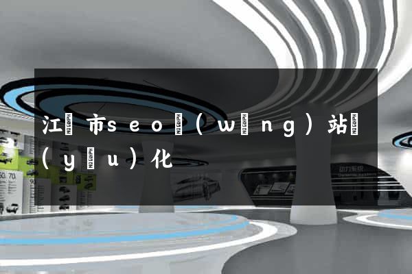 江陰市seo網(wǎng)站優(yōu)化