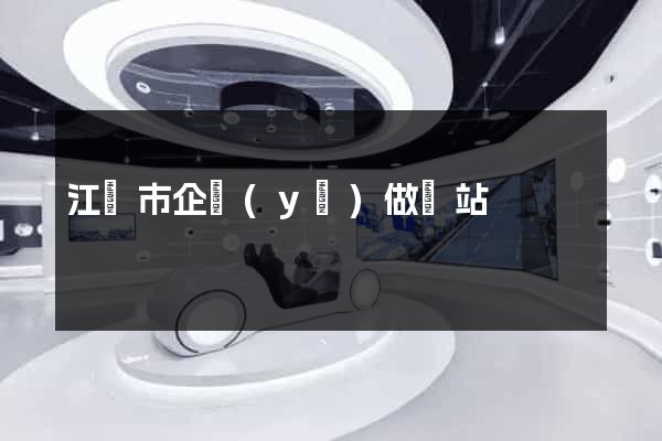 江陰市企業(yè)做網站