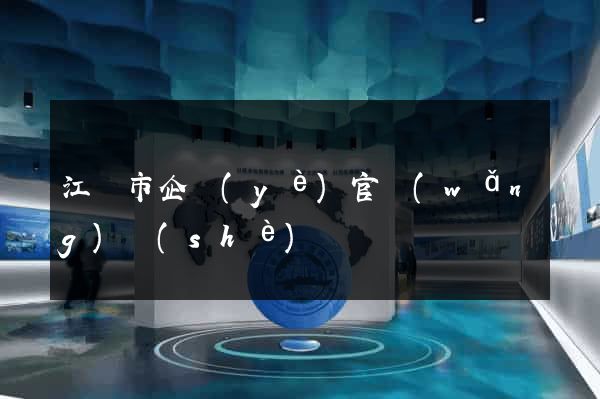 江陰市企業(yè)官網(wǎng)設(shè)計