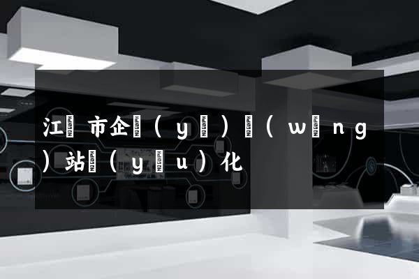 江陰市企業(yè)網(wǎng)站優(yōu)化