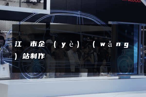 江陰市企業(yè)網(wǎng)站制作