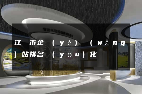 江陰市企業(yè)網(wǎng)站排名優(yōu)化