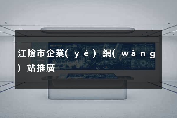 江陰市企業(yè)網(wǎng)站推廣